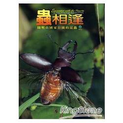 蟲相逢：陽明山國家公園的昆蟲（中英文版DVD）（第四屆國家出版獎佳作）