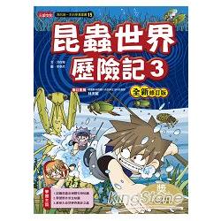 昆蟲世界歷險記3【全新修訂版】 | 拾書所