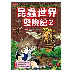 昆蟲世界歷險記2【全新修訂版】 | 拾書所