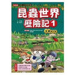 昆蟲世界歷險記1【全新修訂版】 | 拾書所