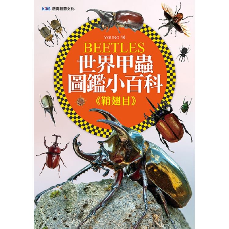 世界甲蟲圖鑑小百科 : 鞘翅目 = Beetles