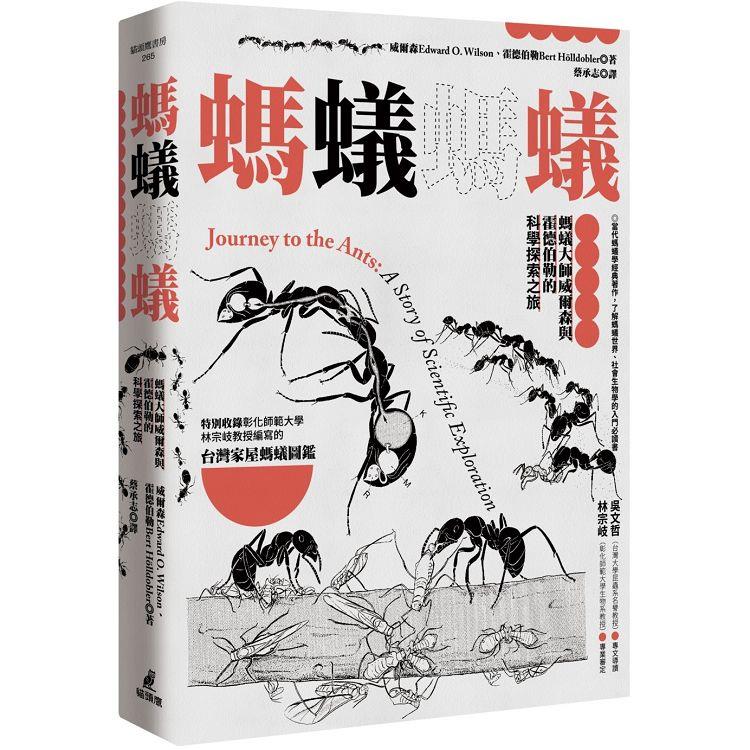 螞蟻螞蟻：螞蟻大師威爾森與霍德伯勒的科學探索之旅（特別收錄螞蟻專家林宗岐教授編寫的〈台灣家屋螞 | 拾書所