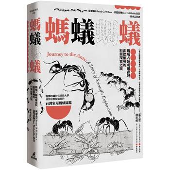 螞蟻螞蟻：螞蟻大師威爾森與霍德伯勒的科學探索之旅(特別收錄螞蟻專家林宗岐教授編寫的〈台灣家屋螞