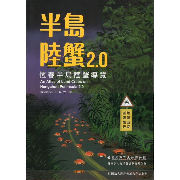 半島陸蟹2.0（2冊不分售）