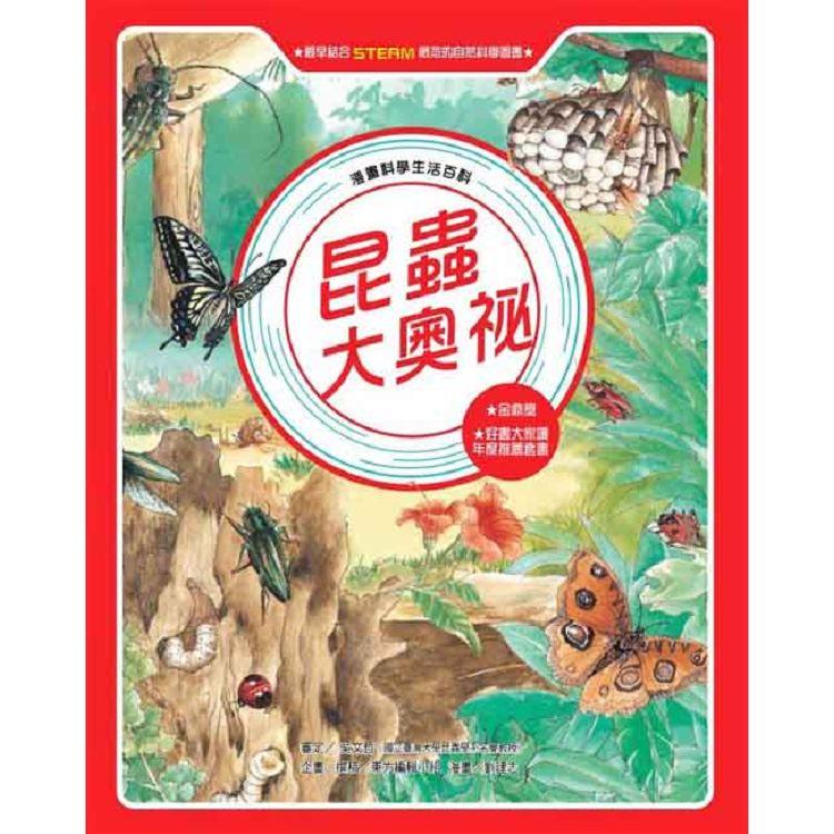 【電子書】漫畫科學生活百科（4）：昆蟲大奧祕（全新版） | 拾書所