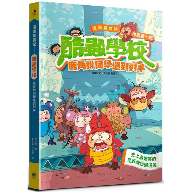 漫畫昆蟲記──酷蟲學校甲蟲這一班：鹿角鍬同學遇到對手