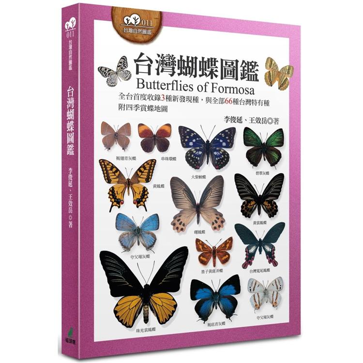 台灣蝴蝶圖鑑(全台首度收錄3種新發現種，與全部66種台灣特有種，附四季賞蝶地圖)