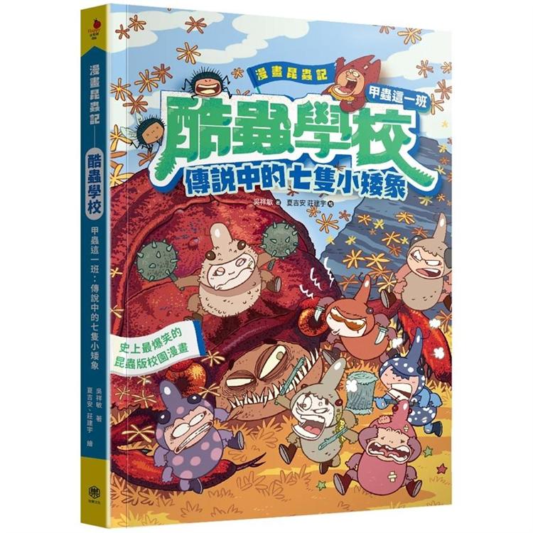 【電子書】漫畫昆蟲記──酷蟲學校甲蟲這一班4 | 拾書所