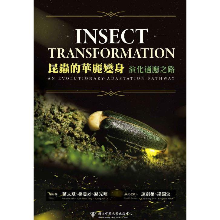 昆蟲的華麗變身：演化適應之路 | 拾書所
