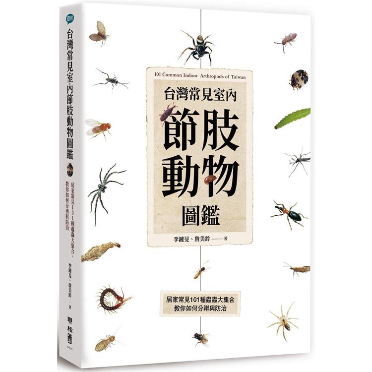 【電子書】台灣常見室內節肢動物圖鑑：居家常見101種蟲蟲大集合，教你如何分辨與防治 | 拾書所
