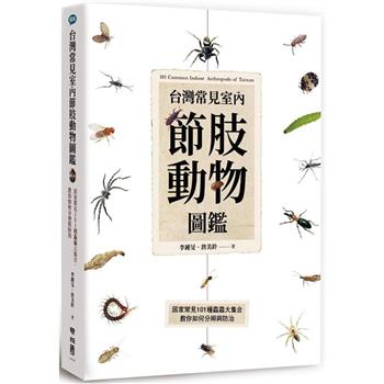 台灣常見室內節肢動物圖鑑：居家常見101種蟲蟲大集合，教你如何分辨與防治