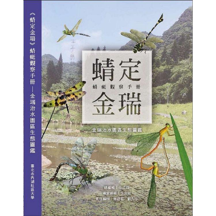 《蜻定金瑞》蜻蜓觀察手冊-金瑞治水園區生態圖鑑