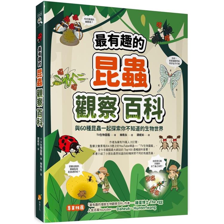 最有趣的昆蟲觀察百科：與60種昆蟲一起探索你不知道的生物世界 | 拾書所