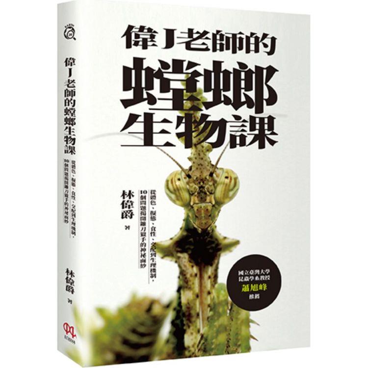 偉J老師的螳螂生物課：從體色、擬態、食性、交配到生理機制，10個問題揭開鐮刀獵手的神祕面紗