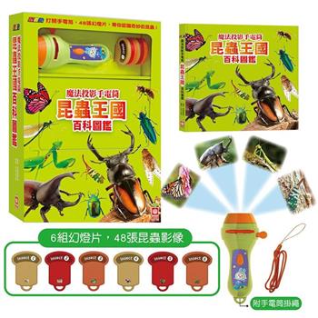 忍者兔魔法投影手電筒：昆蟲王國百科圖鑑【48張投影影像，帶你認識各種奇妙有趣的昆蟲！】