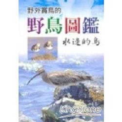 野鳥圖鑑－水邊的鳥 | 拾書所