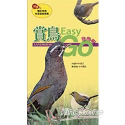 賞鳥Easy Go：陸鳥篇 | 拾書所