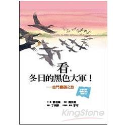 看，冬日的黑色大軍！金門鸕鶿之旅（附CD）