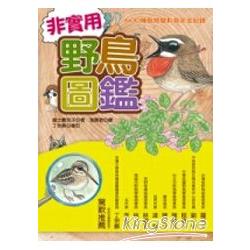 非實用野鳥圖鑑－600種鳥類變身搞笑全紀錄 | 拾書所