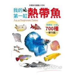 我的第一缸熱帶魚 | 拾書所