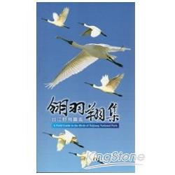 翎羽翔集：台江野鳥圖鑑