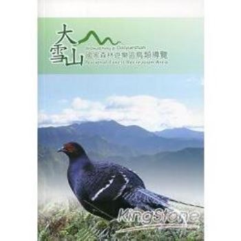 大雪山國家森林遊樂區鳥類導覽(第三版)