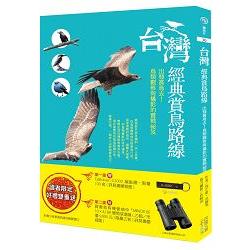 台灣經典賞鳥路線：出發賞鳥去！鳥類觀察與攝影的實戰祕笈