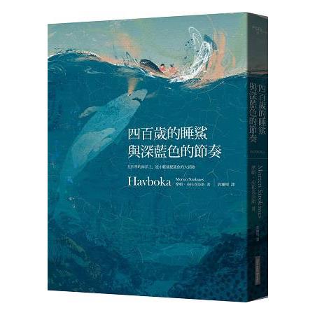 【電子書】四百歲的睡鯊與深藍色的節奏 | 拾書所