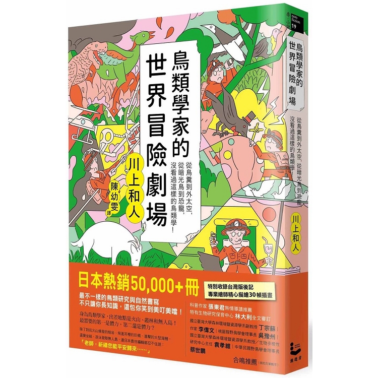 鳥類學家的世界冒險劇場：從鳥糞到外太空，從暗光鳥到恐龍，沒看過這樣的鳥類學！ | 拾書所