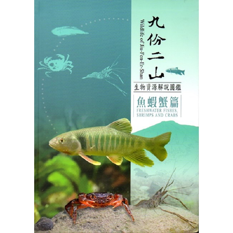 九份二山生物資源解說圖鑑－魚蝦蟹篇