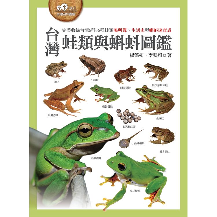 【電子書】台灣蛙類與蝌蚪圖鑑 | 拾書所