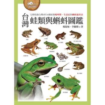 【電子書】台灣蛙類與蝌蚪圖鑑