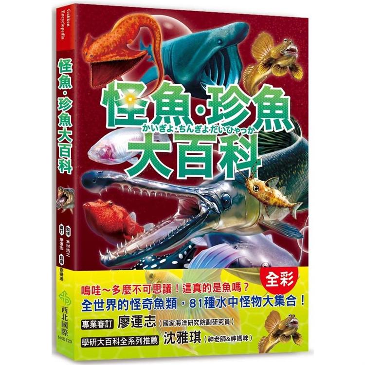 怪魚珍魚大百科 | 拾書所