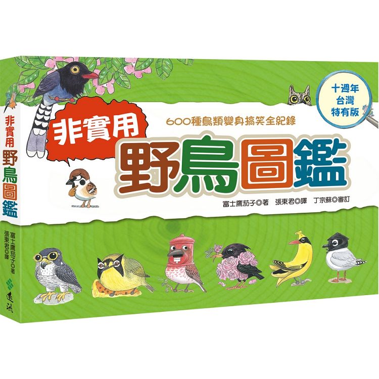 非實用野鳥圖鑑：600種鳥類變身搞笑全紀錄【十週年台灣特有版】