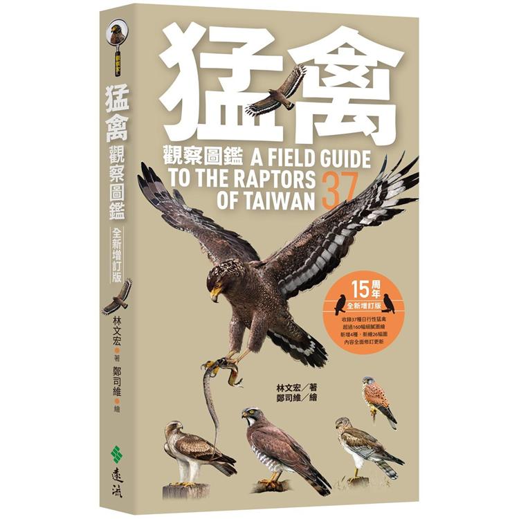 猛禽觀察圖鑑(全新增訂版) A Field Guide to the Raptors of Taiwan