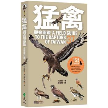 猛禽觀察圖鑑(全新增訂版) A Field Guide to the Raptors of Taiwan