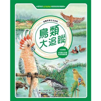 漫畫科學生活百科：鳥類大追蹤(全新版)