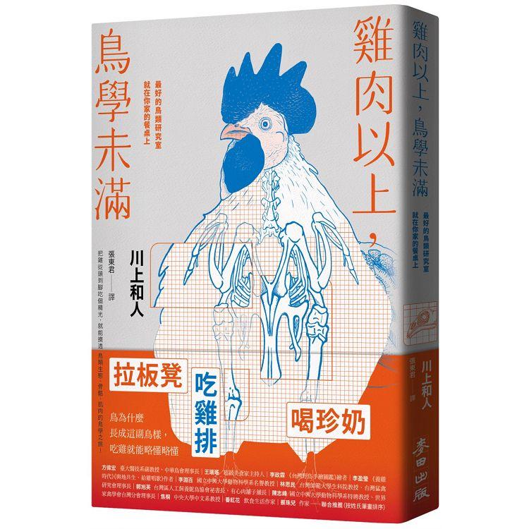 雞肉以上，鳥學未滿：最好的鳥類研究室就在你家的餐桌上 | 拾書所