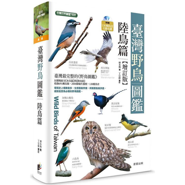 臺灣野鳥圖鑑〔陸鳥篇〕增訂版