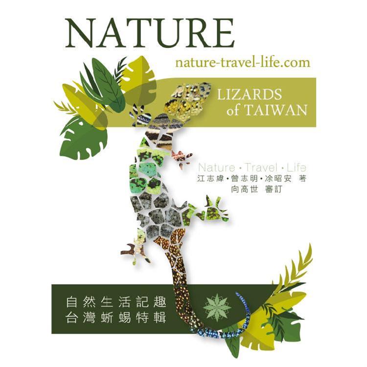 自然生活記趣  : 台灣蜥蜴特輯 = Nature.travel.life