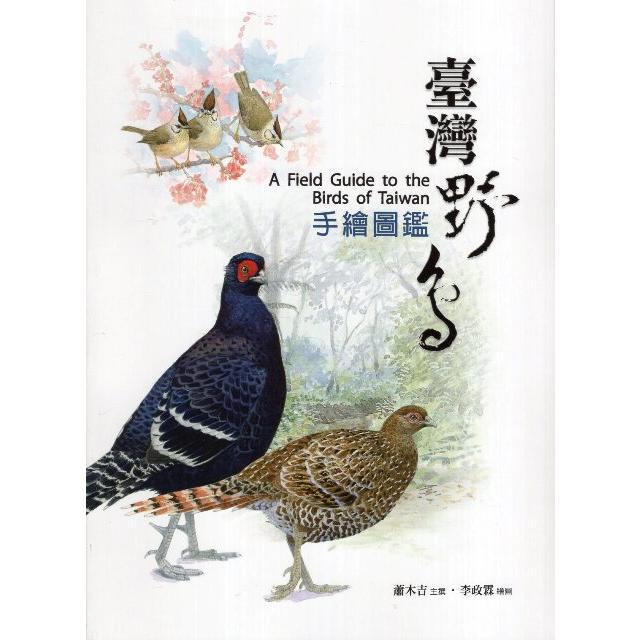 臺灣野鳥手繪圖鑑（第三版） | 拾書所