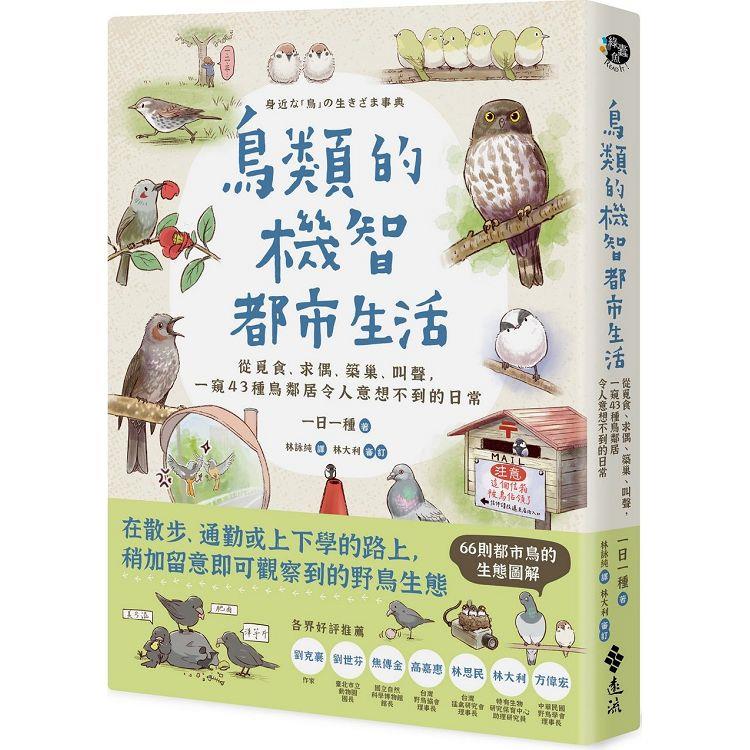 鳥類的機智都市生活：從覓食、求偶、築巢、叫聲，一窺 43 種鳥鄰居令人意想不到的日常