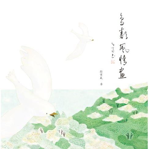 鳥類風情畫 | 拾書所