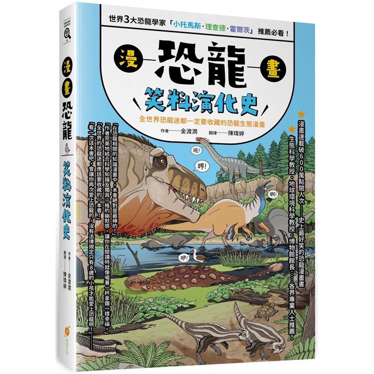 漫畫恐龍笑料演化史：全世界恐龍迷都一定要收藏的恐龍生態漫畫