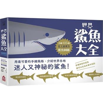 【電子書】世界鯊魚大全