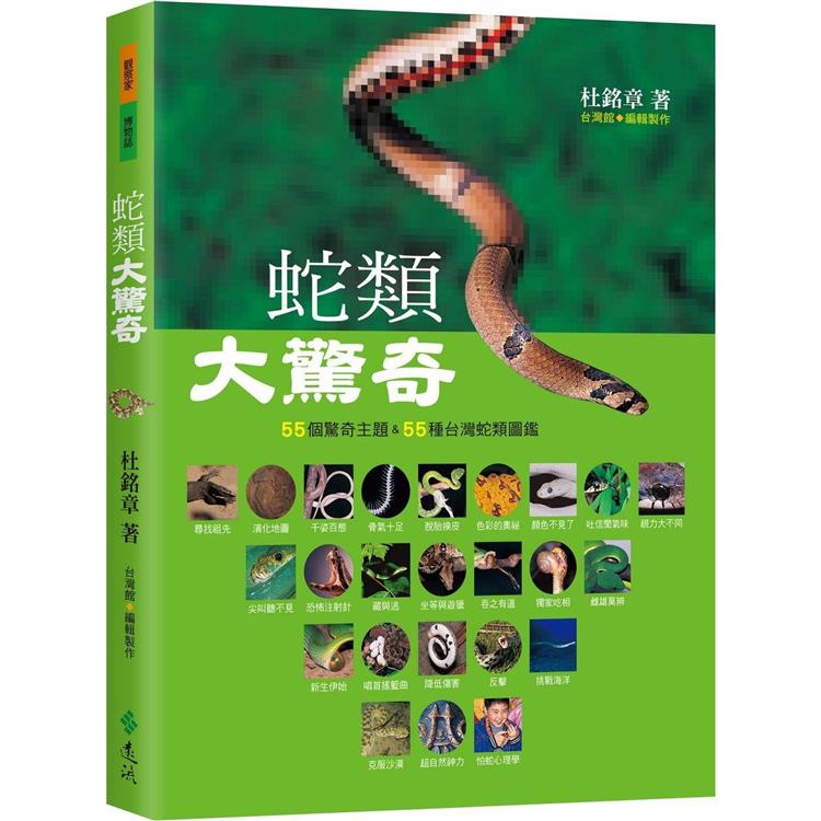 蛇類大驚奇：55個驚奇主題&amp;55種台灣蛇類圖鑑