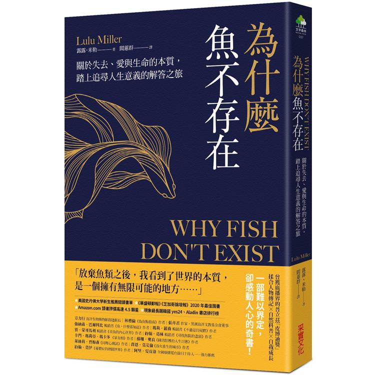 為什麼魚不存在：關於失去、愛與生命的本質，踏上追尋人生意義的解答之旅