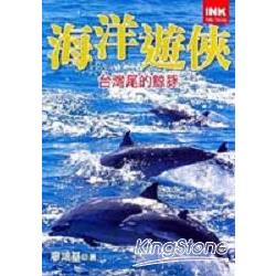 海洋遊俠：台灣尾的鯨豚 | 拾書所