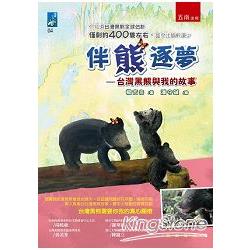 伴熊逐夢—台灣黑熊與我的故事