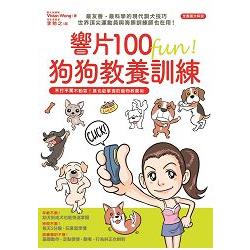 響片100 fun！ 狗狗教養訓練 | 拾書所